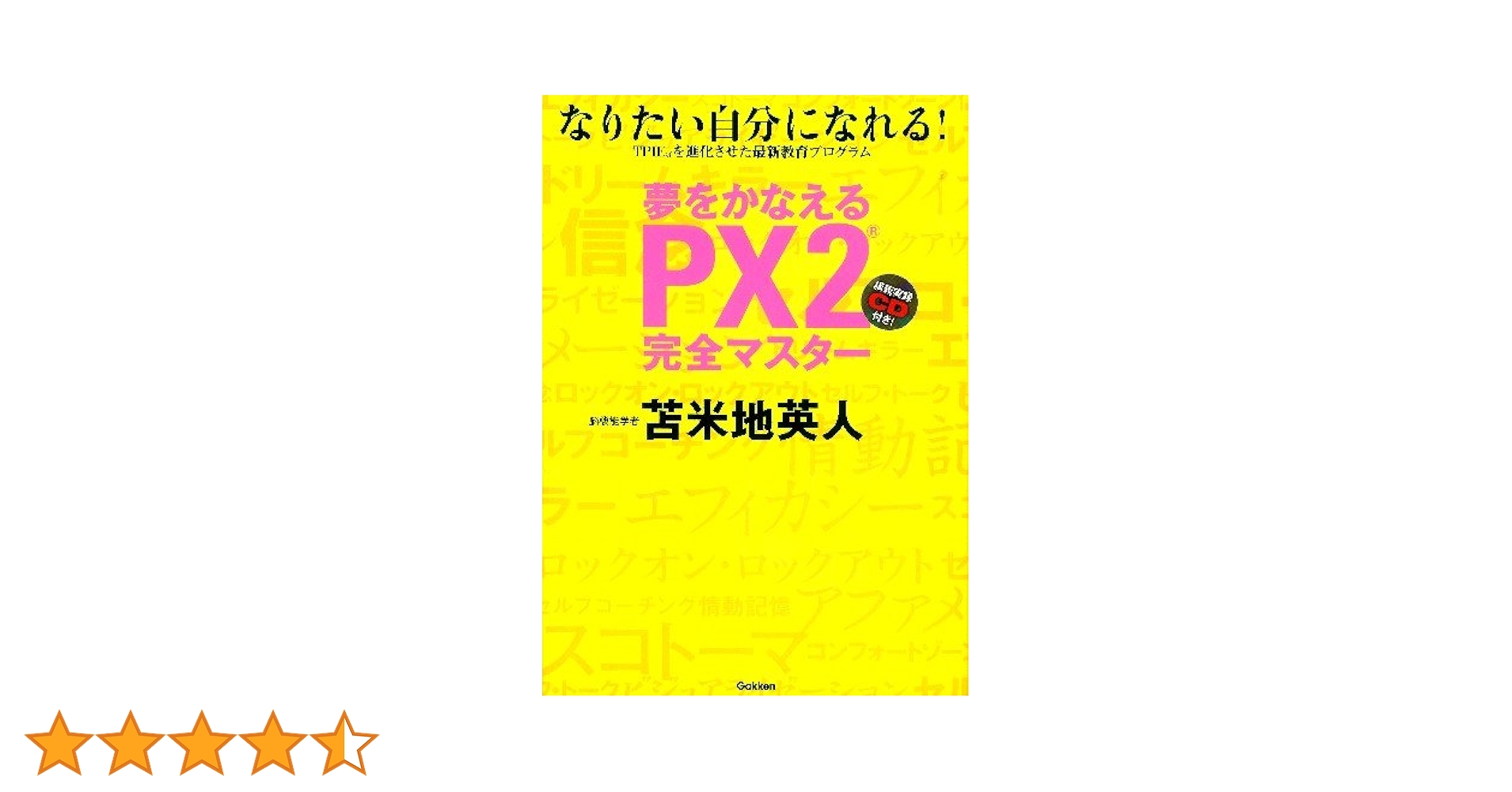 Amazon.co.jp: 夢をかなえるPX2完全マスタ-: なりたい自分に